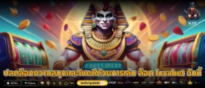 ปลดล็อกความสนุกและโชคดีด้วยการเล่น ล็อต lucabet วันนี้