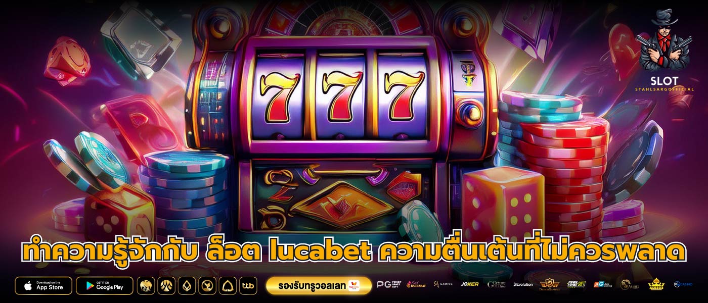 ทำความรู้จักกับ ล็อต lucabet ความตื่นเต้นที่ไม่ควรพลาด