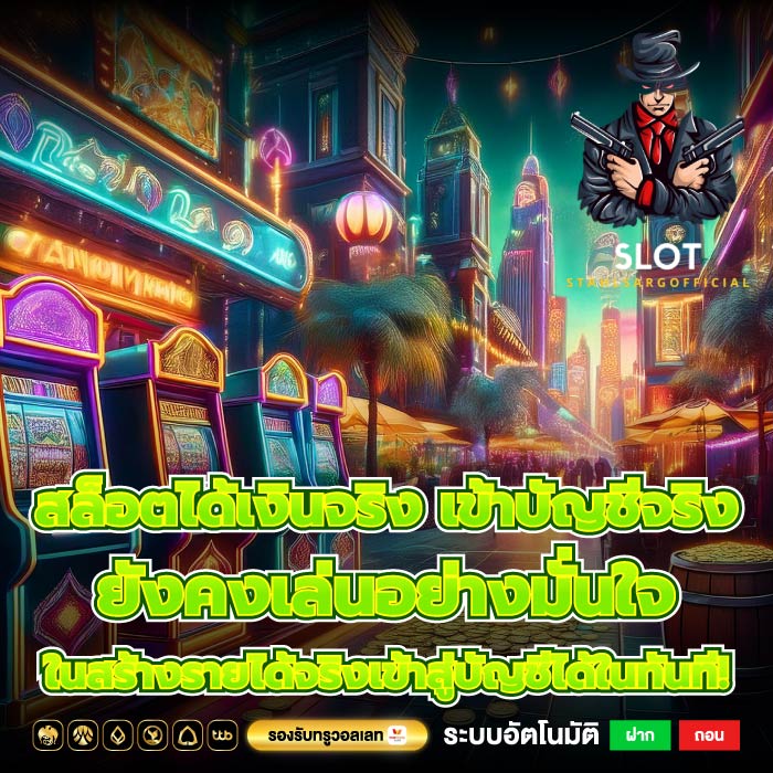 สล็อตได้เงินจริง เข้าบัญชีจริง ยังคงเล่นอย่างมั่นใจในสร้างรายได้จริงเข้าสู่บัญชีได้ในทันที!